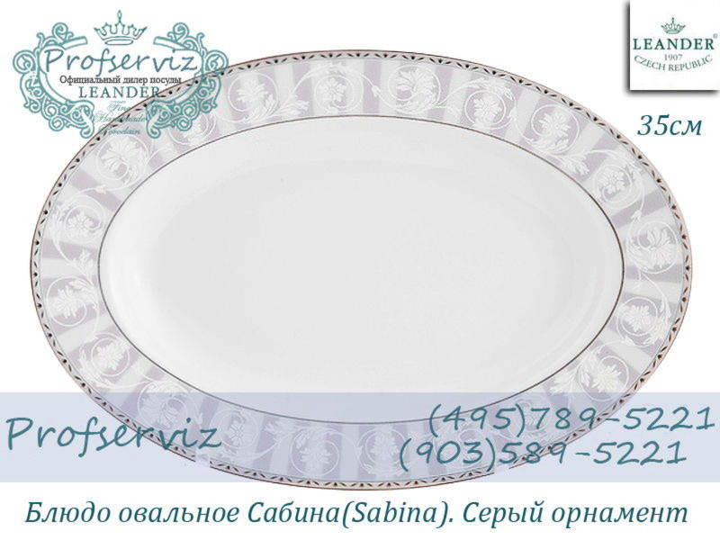 Фото Блюдо овальное 35 см Сабина (Sabina), Серый орнамент (Чехия) 02111523-1013 