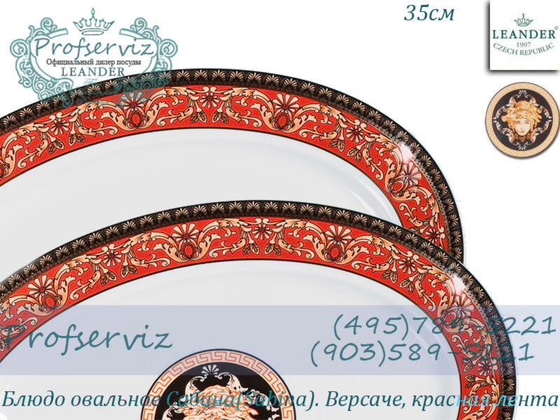 Фото Блюдо овальное 35 см Сабина (Sabina), Версаче, Красная лента (Чехия) 02111523-B979