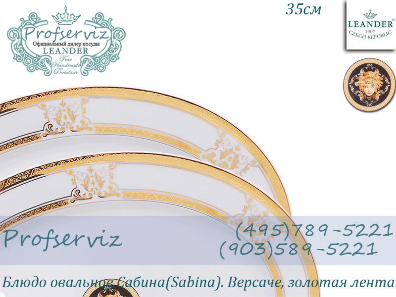 Фото Блюдо овальное 35 см Сабина (Sabina), Версаче, Золотая лента (Чехия) 02111523-A126