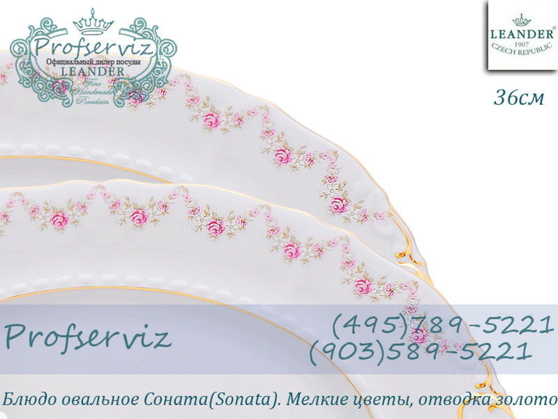 Фото Блюдо овальное 36 см Соната (Sonata), Мелкие цветы (Чехия) 07111513-0158 