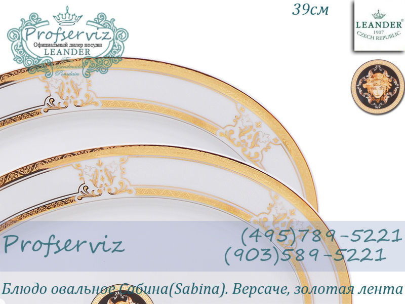 Фото Блюдо овальное 39 см Сабина (Sabina), Версаче, Золотая лента (Чехия) 02111525-A126