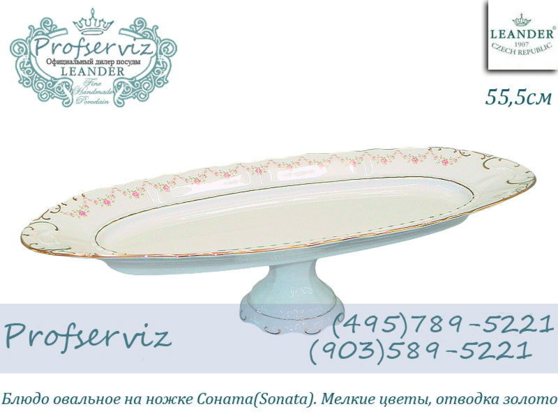 Фото Блюдо овальное на ножке 55,5 см Соната (Sonata), Мелкие цветы (Чехия) 07121518-0158 