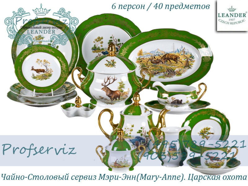 Фото Чайно- столовый сервиз 6 персон 40 предметов Мэри- Энн (Mary- Anne), Царская охота (Чехия) 03162000-0763 