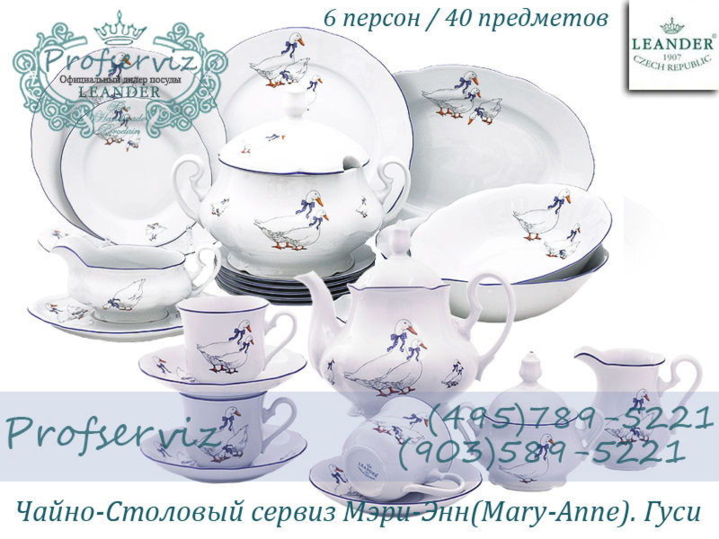 Фото Чайно- столовый сервиз 6 персон 40 предметов Мэри- Энн (Mary- Anne), Гуси (Чехия) 03162000-0807 