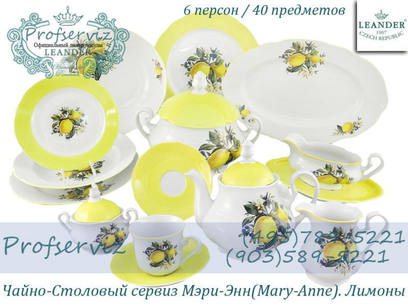 Фото Чайно- столовый сервиз 6 персон 40 предметов Мэри- Энн (Mary- Anne), Лимоны (Чехия) 03162000-2411