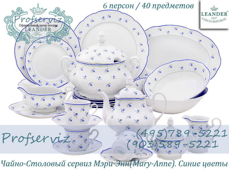 Фото Чайно- столовый сервиз 6 персон 40 предметов Мэри- Энн (Mary- Anne), Синие цветы (Чехия) 03162000-0887
