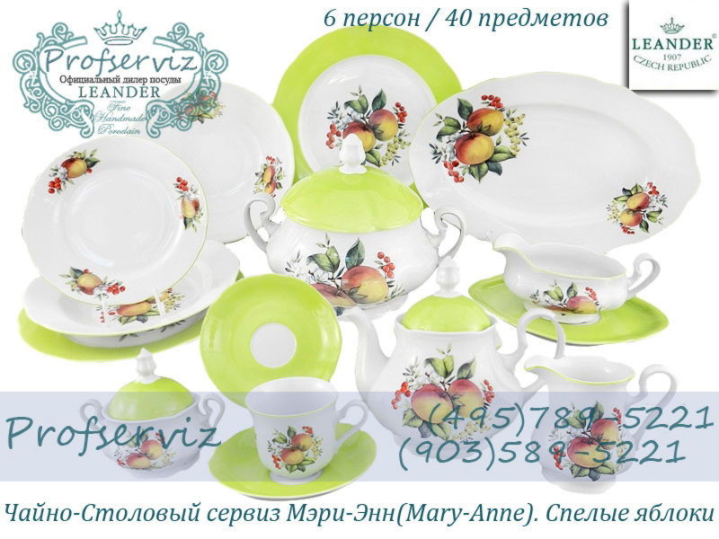 Фото Чайно- столовый сервиз 6 персон 40 предметов Мэри- Энн (Mary- Anne), Спелые яблоки (Чехия) 03162000-2412