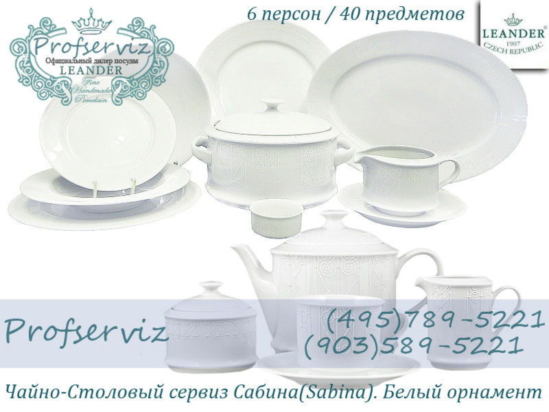 Фото Чайно- столовый сервиз 6 персон 40 предметов Сабина (Sabina), Белый орнамент (Чехия) 02162000-2325