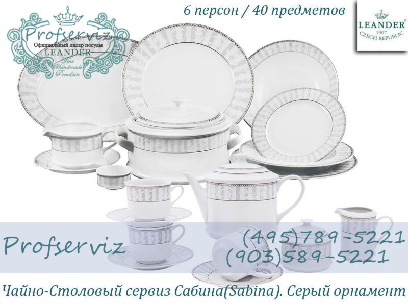 Фото Чайно- столовый сервиз 6 персон 40 предметов Сабина (Sabina), Серый орнамент (Чехия) 02162000-1013 