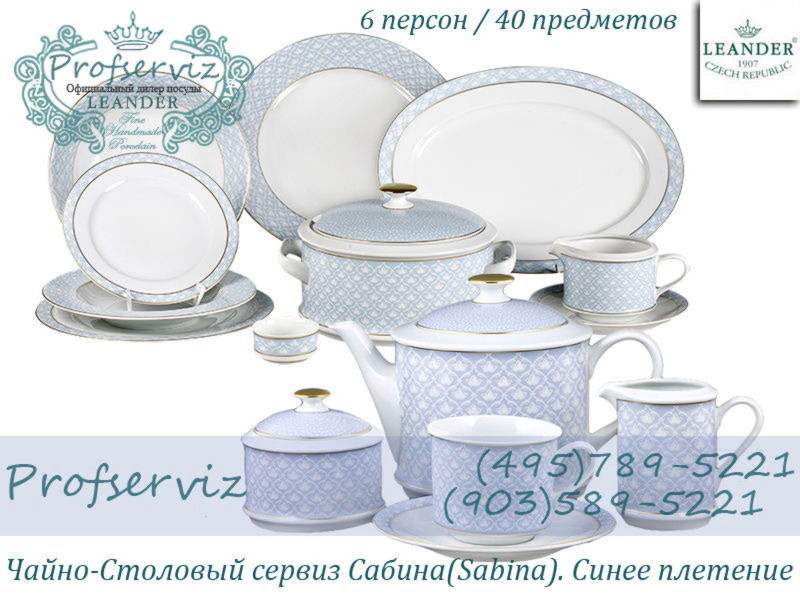 Фото Чайно- столовый сервиз 6 персон 40 предметов Сабина (Sabina), Синее плетение (Чехия) 02162000-243B