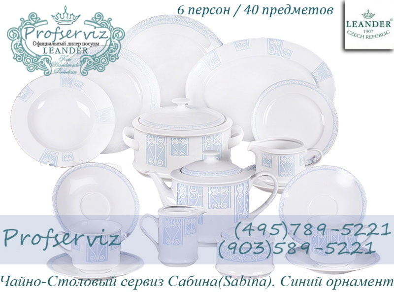 Фото Чайно- столовый сервиз 6 персон 40 предметов Сабина (Sabina), Синий орнамент (Чехия) 02162000-242B