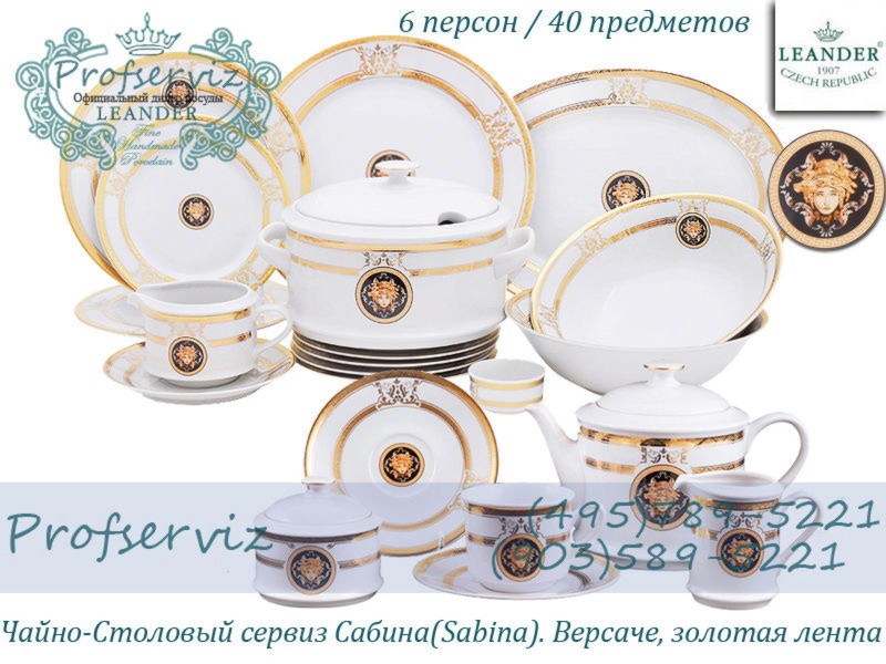 Фото Чайно- столовый сервиз 6 персон 40 предметов Сабина (Sabina), Версаче, Золотая лента (Чехия) 02162000-A126