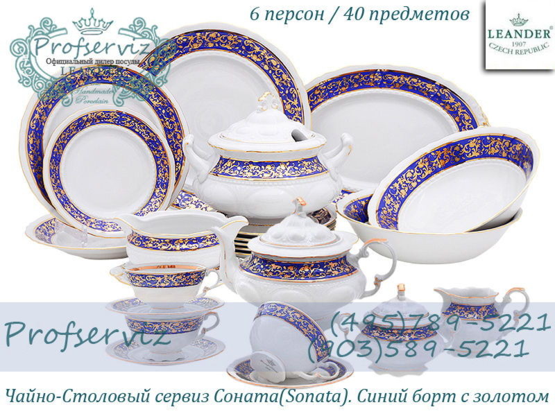 Фото Чайно- столовый сервиз 6 персон 40 предметов Соната (Sonata), Синий борт с золотом (Чехия) 07162000-1024