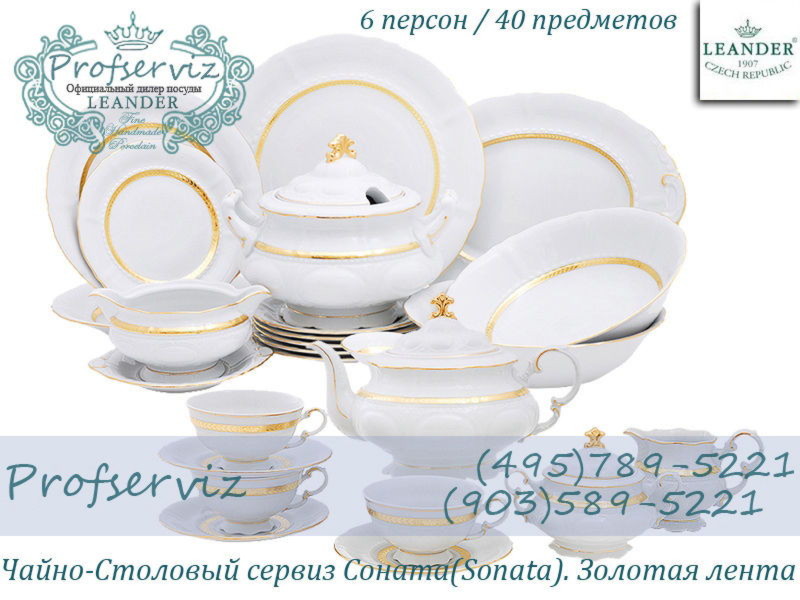 Фото Чайно- столовый сервиз 6 персон 40 предметов Соната (Sonata), Золотая лента (Чехия) 07162000-1239 