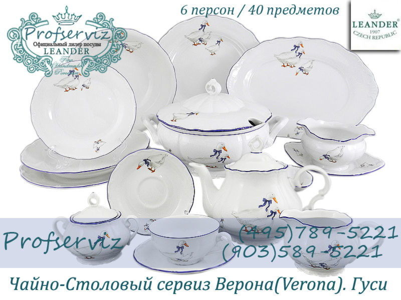 Фото Чайно- столовый сервиз 6 персон 40 предметов Верона (Verona), Гуси (Чехия) 67162000-0807