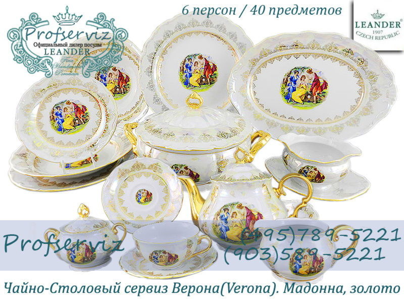 Фото Чайно- столовый сервиз 6 персон 40 предметов Верона (Verona), Мадонна, золото (Чехия) 67162000-1907