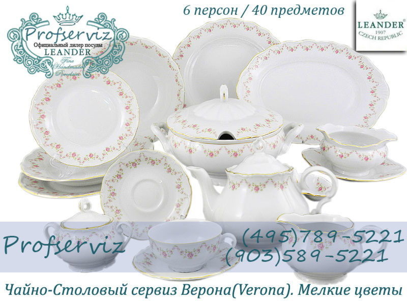 Фото Чайно- столовый сервиз 6 персон 40 предметов Верона (Verona), Мелкие цветы (Чехия) 67162000-0158