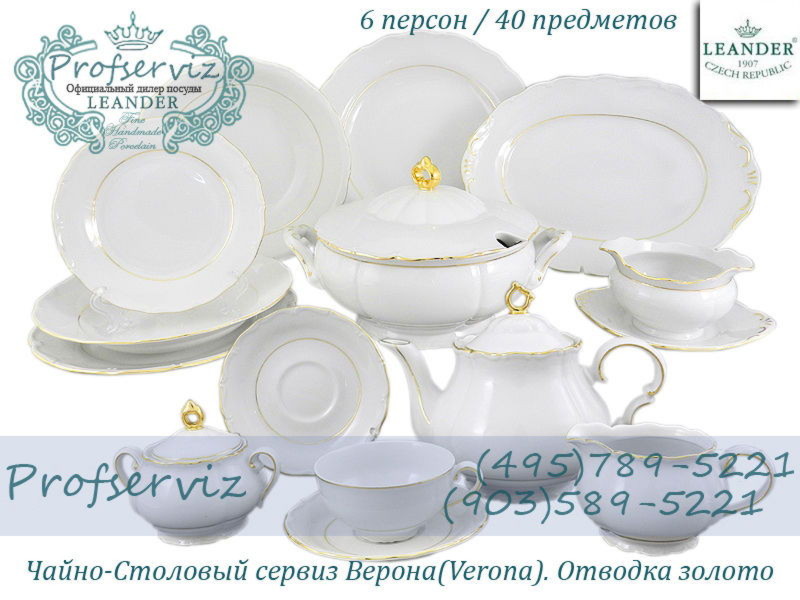 Фото Чайно- столовый сервиз 6 персон 40 предметов Верона (Verona), Отводка золото (Чехия) 67162000-1139