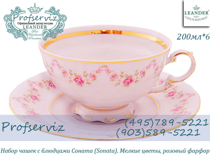Фото Чайные пары 200 мл Соната (Sonata), Мелкие цветы, розовый фарфор (6 пар) (Чехия) 07260425-0158