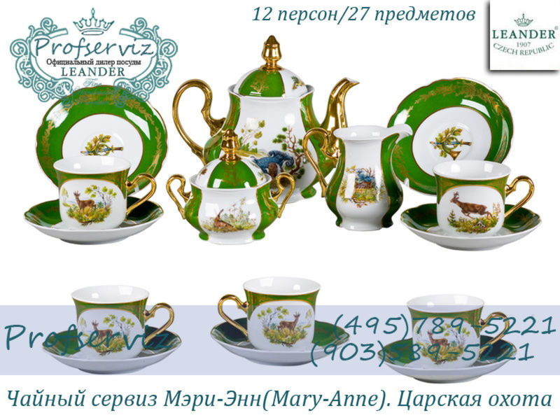 Фото Чайный сервиз 12 персон 27 предметов Мэри- Энн (Mary- Anne), Царская охота (Чехия) 03162027-0763 