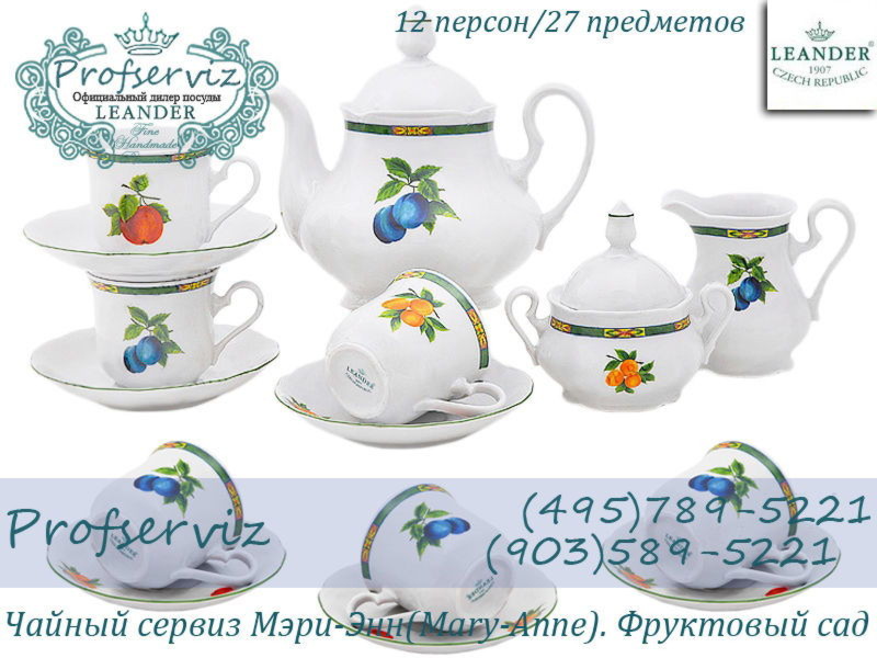 Фото Чайный сервиз 12 персон 27 предметов Мэри- Энн (Mary- Anne), Фруктовый сад (Чехия) 03162027-080H 