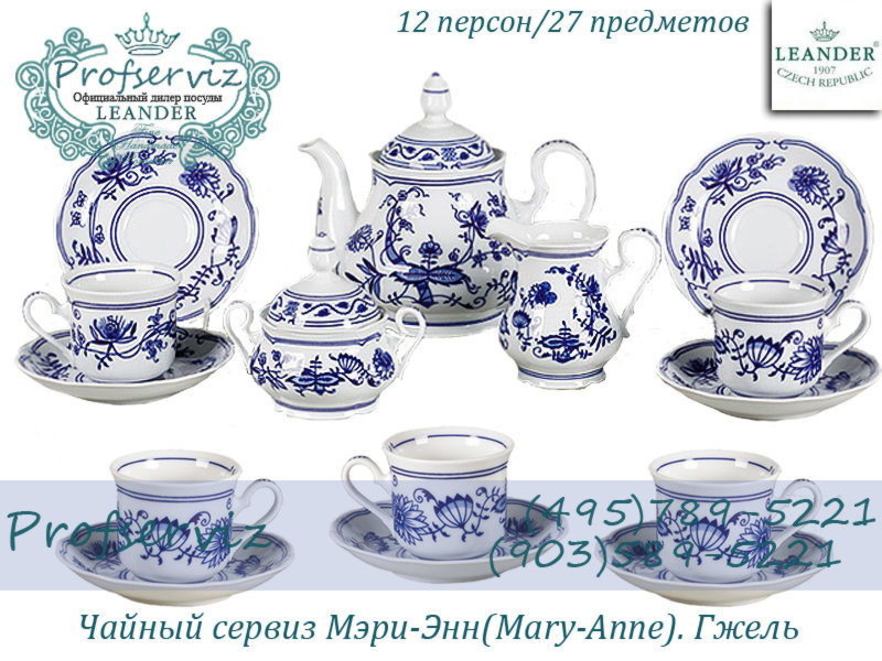 Фото Чайный сервиз 12 персон 27 предметов Мэри- Энн (Mary- Anne), Гжель (Чехия) 03162027-0055