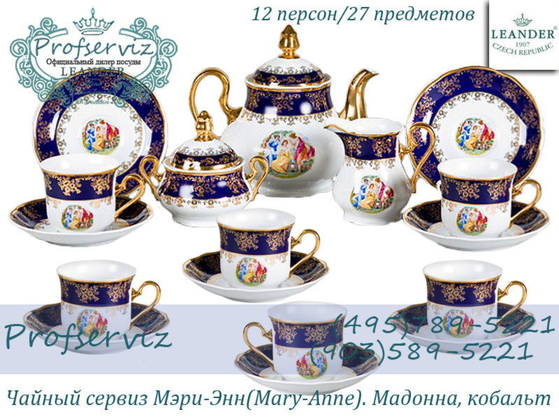 Фото Чайный сервиз 12 персон 27 предметов Мэри- Энн (Mary- Anne), Мадонна, кобальт (Чехия) 03162027-0179
