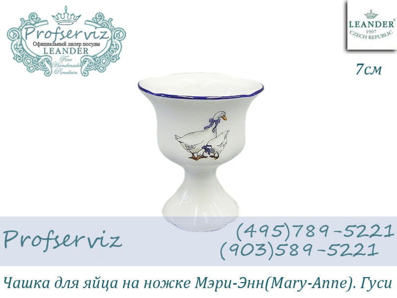 Фото Чашка для яйца на ножке 7 см Мэри- Энн (Mary- Anne), Гуси (Чехия) 03112425-0807 