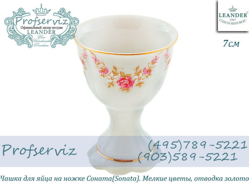 Фото Чашка для яйца на ножке 7 см Соната (Sonata), Мелкие цветы (Чехия) 07112415-0158 