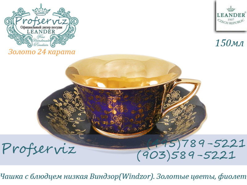 Фото Чайная пара 100 мл Виндзор (Windzor), Золотые цветы, фиолет (Чехия) 13120424-D341