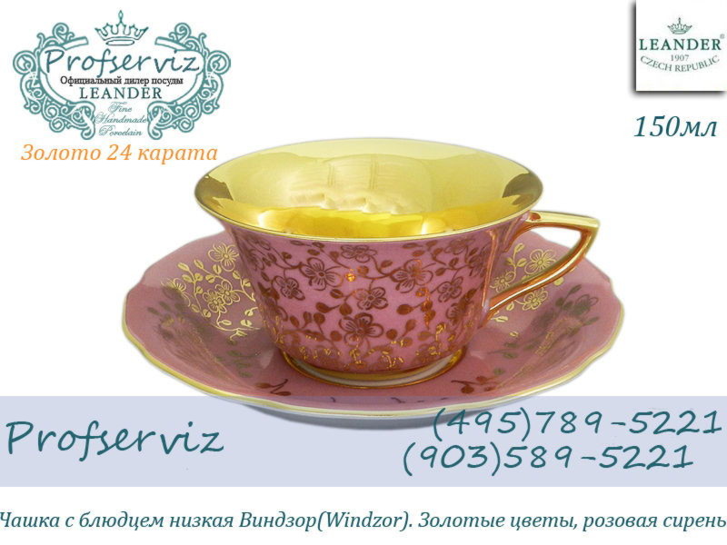 Фото Чайная пара 100 мл Виндзор (Windzor), Золотые цветы, розовая сирень (Чехия) 13120424-K341