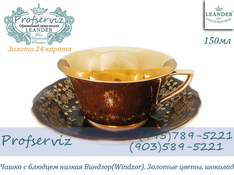 Фото Чайная пара 100 мл Виндзор (Windzor), Золотые цветы, шоколад (Чехия) 13120424-E341