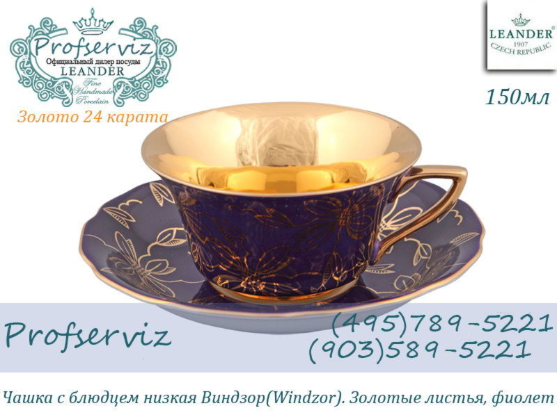 Фото Чайная пара 100 мл Виндзор (Windzor), Золотые листья, фиолет (Чехия) 13120424-D411