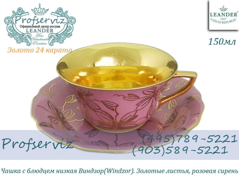 Фото Чайная пара 100 мл Виндзор (Windzor), Золотые листья, розовая сирень (Чехия) 13120424-K411