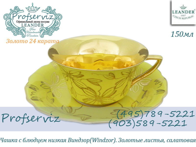Фото Чайная пара 100 мл Виндзор (Windzor), Золотые листья, салатовый (Чехия) 13120424-H411