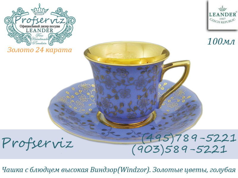 Фото Кофейная пара 50 мл Виндзор (Windzor), Золотые цветы, голубой (Чехия) 13120413-0341