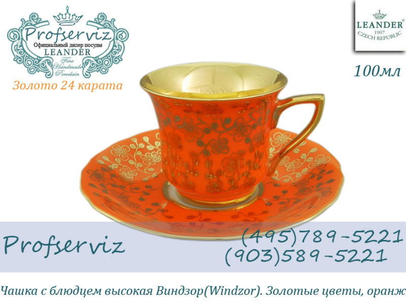 Фото Кофейная пара 50 мл Виндзор (Windzor), Золотые цветы, оранж (Чехия) 13120413-J341