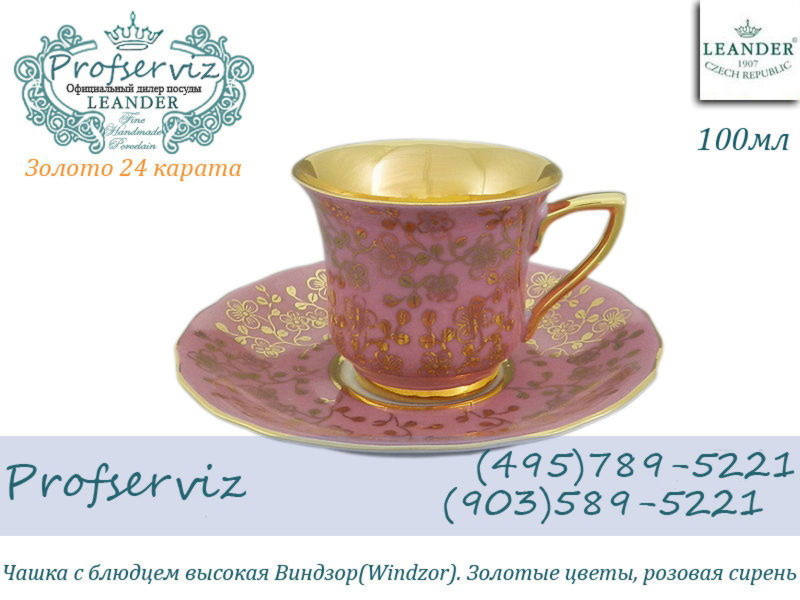 Фото Кофейная пара 50 мл Виндзор (Windzor), Золотые цветы, розовая сирень (Чехия) 13120413-K341