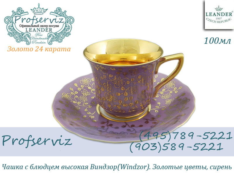 Фото Кофейная пара 50 мл Виндзор (Windzor), Золотые цветы, сирень (Чехия) 13120413-G341