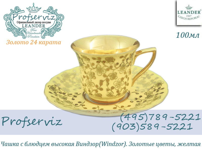 Фото Кофейная пара 50 мл Виндзор (Windzor), Золотые цветы, желтый (Чехия) 13120413-L341