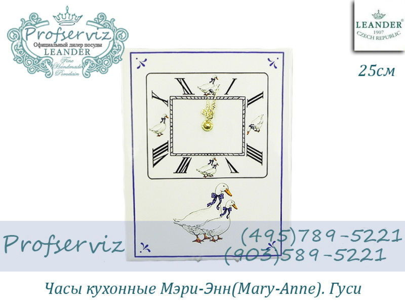 Фото Часы кухонные 25 см Мэри- Энн (Mary- Anne), Гуси (Чехия) 20198174-0807 