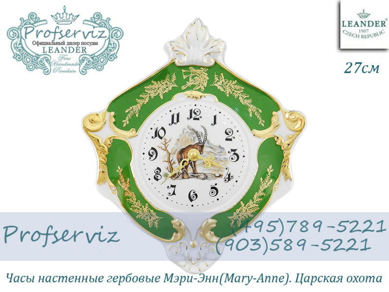 Фото Часы настенные гербовые 27 см Мэри- Энн (Mary- Anne), Царская охота (Чехия) 20198125-0763 
