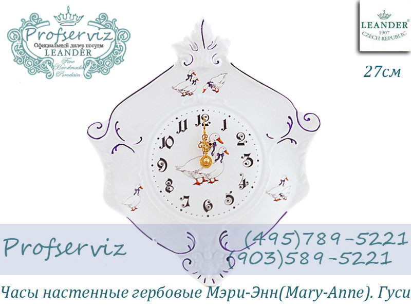 Фото Часы настенные гербовые 27 см Мэри- Энн (Mary- Anne), Гуси (Чехия) 20198125-0807 