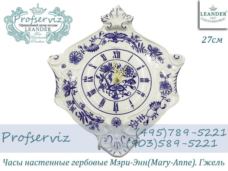 Фото Часы настенные гербовые 27 см Мэри- Энн (Mary- Anne), Гжель (Чехия) 20198125-0055
