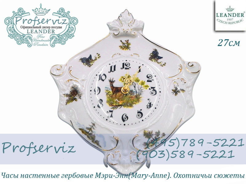 Фото Часы настенные гербовые 27 см Мэри- Энн (Mary- Anne), Охотничьи сюжеты (Чехия) 20198125-0363 