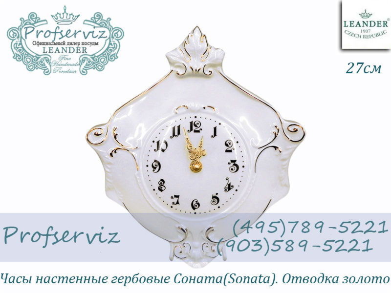 Фото Часы настенные гербовые 27 см Соната (Sonata), Отводка золото (Чехия) 20198125-1139 