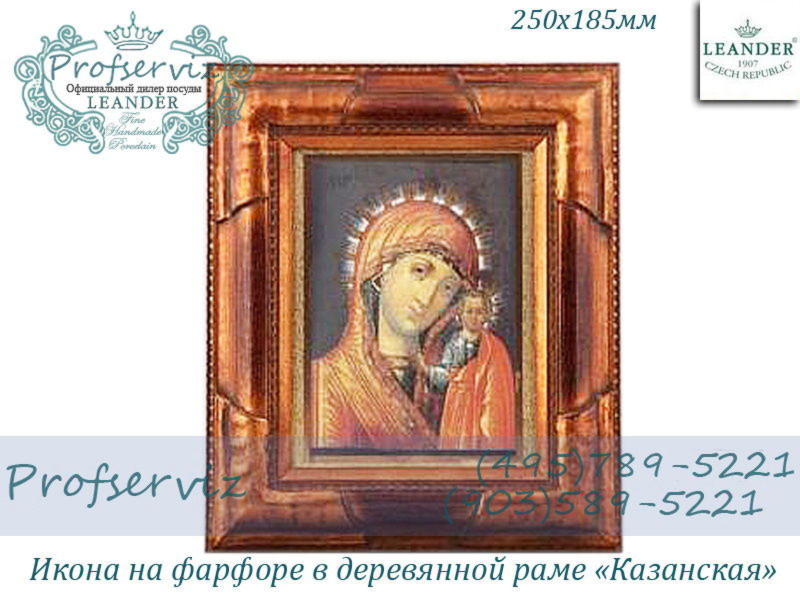 Фото Икона на фарфоре в деревянной раме 250х185 мм, Казанская (Чехия) 20198848-1262