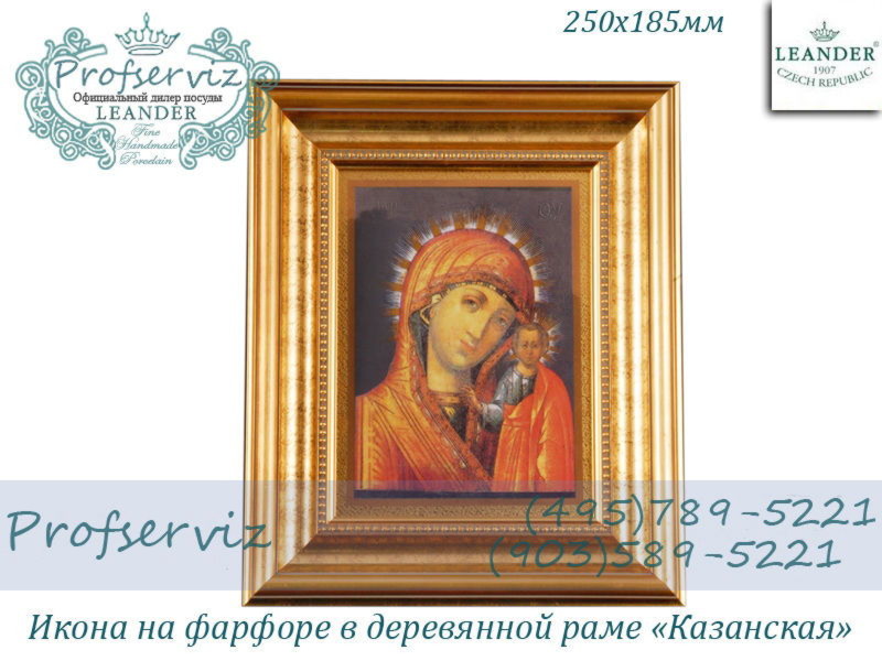 Фото Икона на фарфоре в деревянной раме 250х185 мм, Казанская (Чехия) 20198851-1262