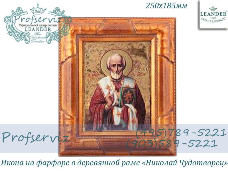 Фото Икона на фарфоре в деревянной раме 250х185 мм, Николай Чудотворец (Чехия) 20198848-1568