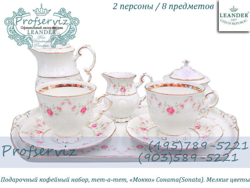 Фото Подарочный набор кофейный мокко Тет- а- тет Соната (Sonata), Мелкие цветы (Чехия) 07140743-0158 